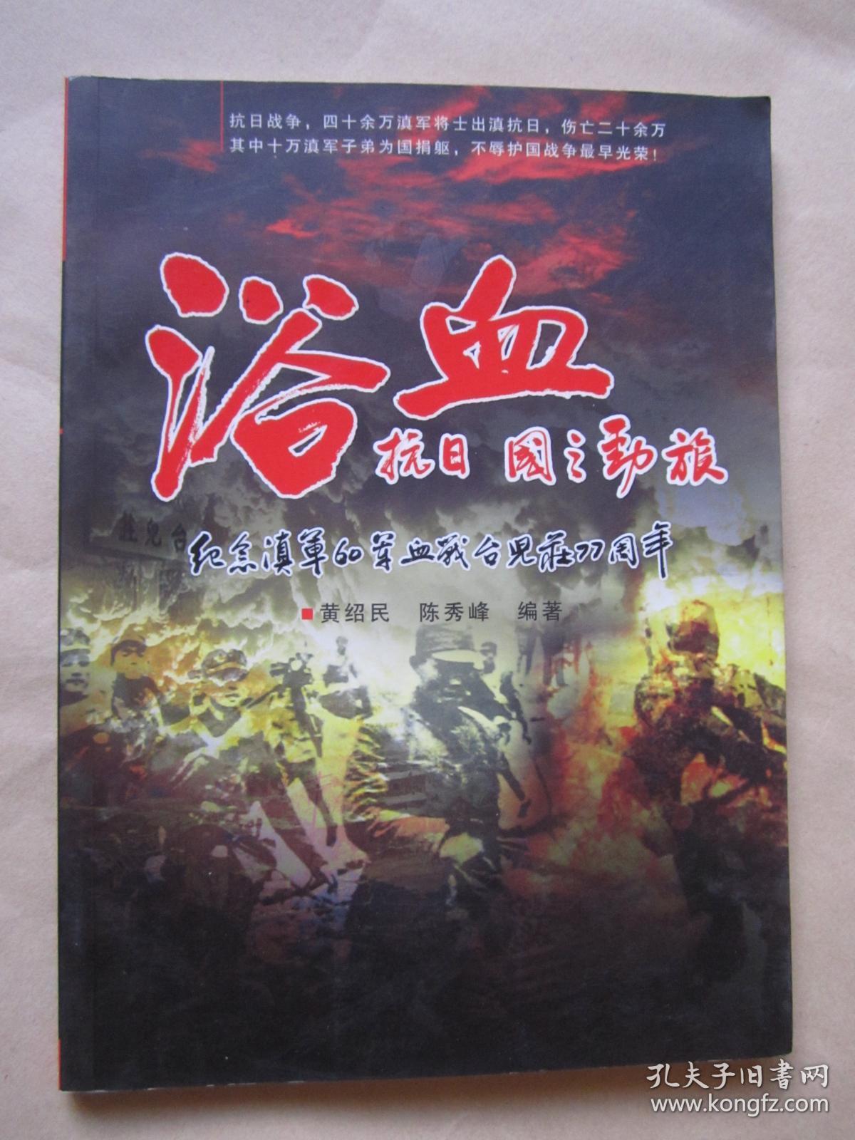 浴血抗日 国之动旅 ——纪念滇军60军血战台儿庄77周年【铜版纸印、插图本】