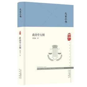 大家小书_政治学大纲（精）