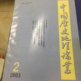 中国历史地理论丛2003年第2期