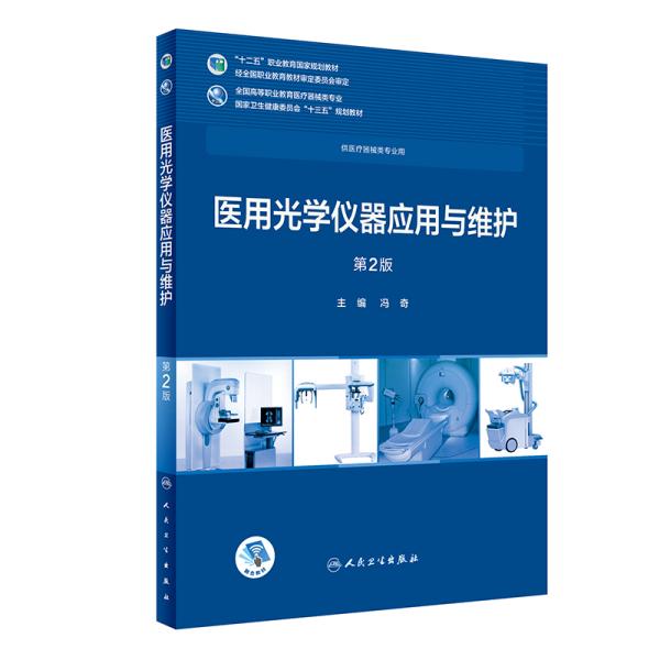 医用光学仪器应用与维护(第2版/高专临床/配增值)