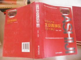 中国共产党北京西城区历史大事记（1918-2004）