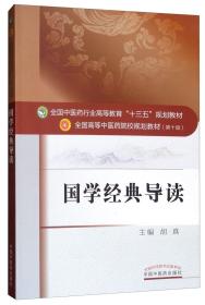 胡真国学经典导读中国中医药出版社9787513254786