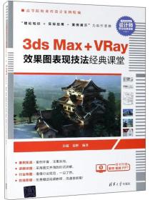 正版3ds Max+VRay效果图表现技法经典课堂 彭超，张辉 著 9787302