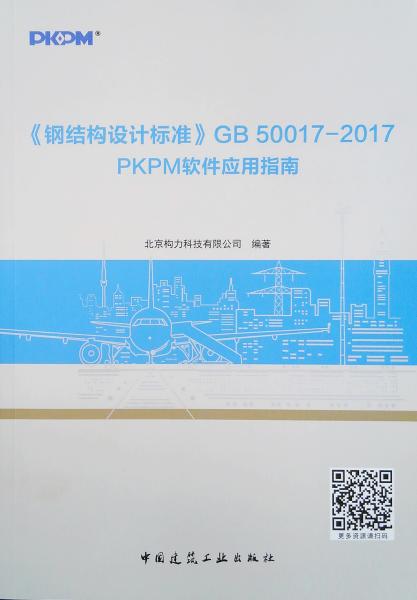 《钢结构设计标准》GB50017—2017PKPM软件应用指南