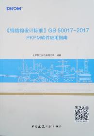 钢结构设计标准GB 50017-2017PKPM软件应用指南