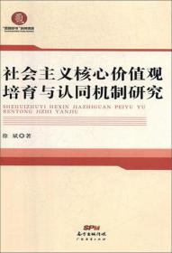 社会主义核心价值观培育与认同机制研究