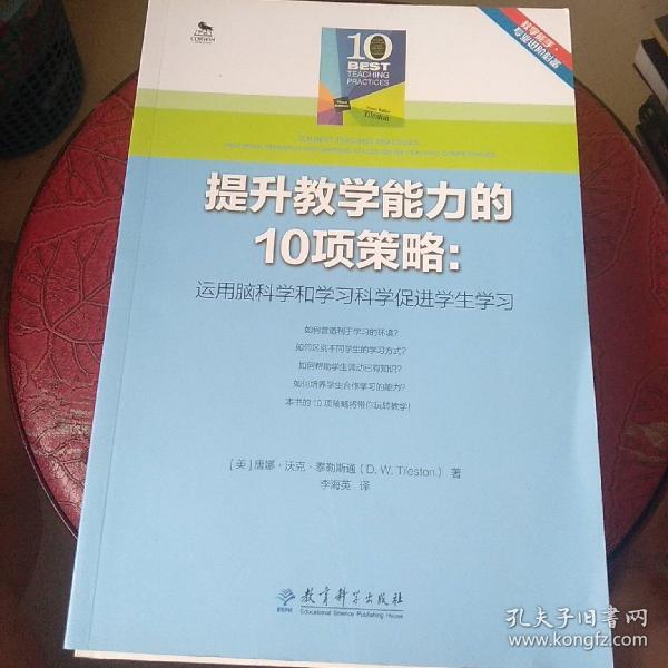 提升教学能力的10项策略：运用脑科学和学习科学促进学生学习