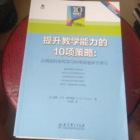 提升教学能力的10项策略：运用脑科学和学习科学促进学生学习