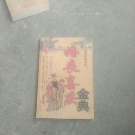 婚丧喜庆金典