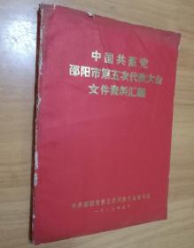 中国共产党邵阳市第五次代表大会文件资料汇编