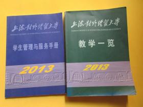 上海对外经贸大学：教学一览+学生管理与服务手册  【2013】