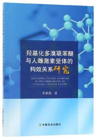 羟基化多溴联苯醚与人雌激素受体的构效关系研究