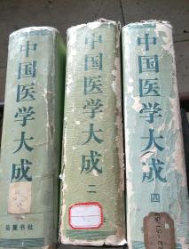 中国医学大成（二，三，四）三册合售