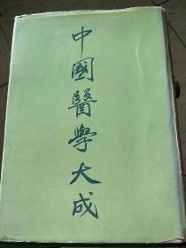 中国医学大成（二，三，四）三册合售