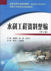 水利工程资料整编（第2版）/全国水利行业规划教材·高职高专水利水电类