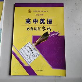 高中英语必备词汇字帖3500例