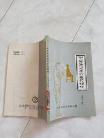《中华气功精粹:气功点穴疗法》1987年一版88年一印。