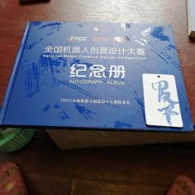 TRcc 2012一2017 全国机器人创意设计大赛 纪念册(TRCC全国机器人创意设计大赛组委会)