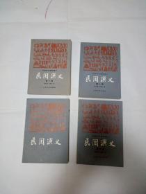 民国演义（一版一次）