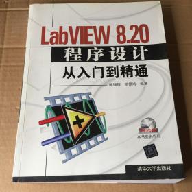 LabVIEW 8.20 程序设计从入门到精通