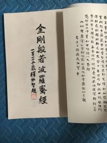 金刚般若波罗密经