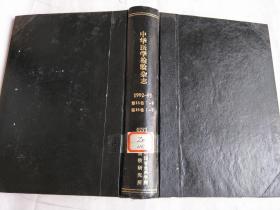 中华医学检验杂志1992-1993年第15卷1-6第16卷1-6