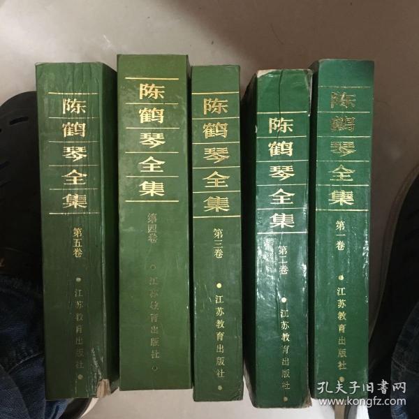 陈鹤琴全集（1、2、3、4、5卷）1991年一版一印