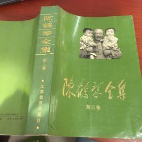 陈鹤琴全集（1、2、3、4、5卷）1991年一版一印