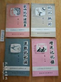 《实用快速记忆》函授教材之1—6、8、10【8本合售】