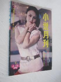 小说月刊 1986年第7期