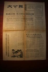 大公报1966年6月24日四版革命小将刘肖芳、大毒草《大李、小李与老李》