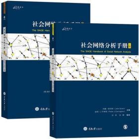 正版 万卷方法 社会网络分析手册 上下卷 约翰斯科特著 刘军等译 重庆大学出版社 社会网络分析方法历史理论与方法 数据分析