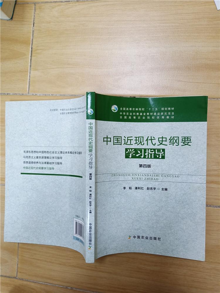 中国近现代史纲要学习指导 第四版【内有笔迹】.