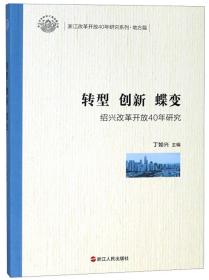 转型创新蝶变（绍兴改革开放40年研究）/浙江改革开放40年研究系列