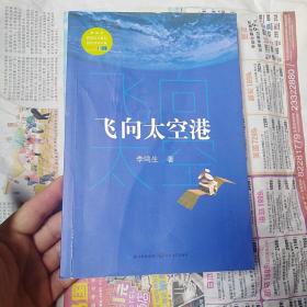 飞向太空港（教育部新编语文教材指定阅读书系）