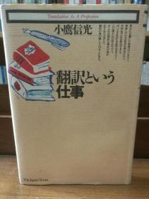 翻訳という仕事   Translation As A Profession 小鷹 信光  （翻译）日文原版书