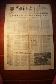 中国青年报1965年12月28日第3184号在毛泽东思想伟大红旗下阔步前进