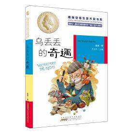 国际安徒生奖大奖书系（文学作品第三辑）乌丢丢的奇遇