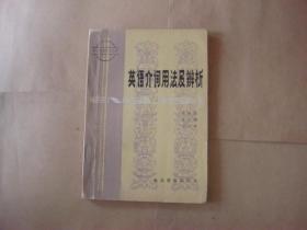 英语介词用法及辨析