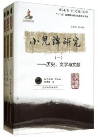 小儿锦研究(一、二、三)（欧亚历史文化文库）