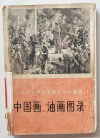 一九七四年全国美术作品展览---中国画、油画图录