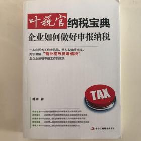 叶税官纳税宝典：企业如何做好申报纳税