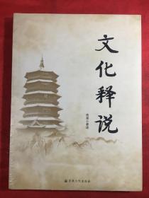 文化释说