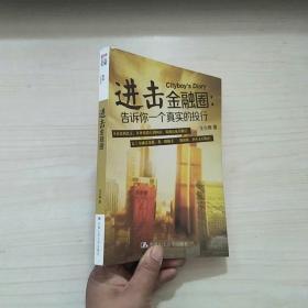 进击金融圈：告诉你一个真实的投行