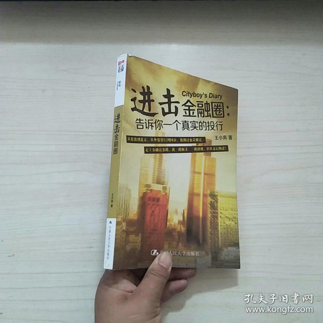 进击金融圈：告诉你一个真实的投行