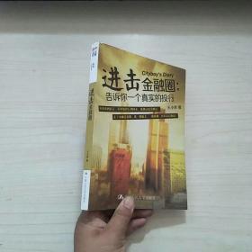 进击金融圈：告诉你一个真实的投行