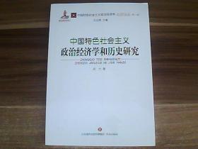中国特色社会主义政治经济学和历史研究【全新未拆封】