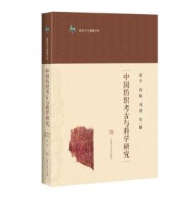 中国纺织考古与科学研究（科技考古和科学史）