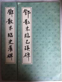 邓散木临史晨碑+邓散木临乙瑛碑   2本