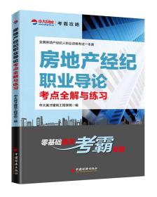 全国房地产经纪人职业资格考试一本通--房地产经纪职业导论考点全解与练习